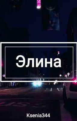 Элина