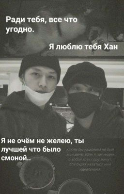 "Запретная Любовь" - Минсоны 