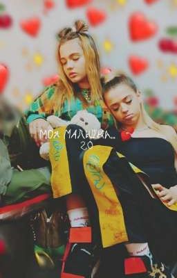 моя малышка...💕(возвращение) 