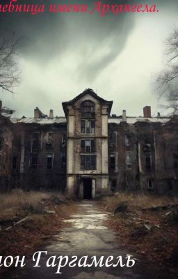 "Лечебница имени Архангела"