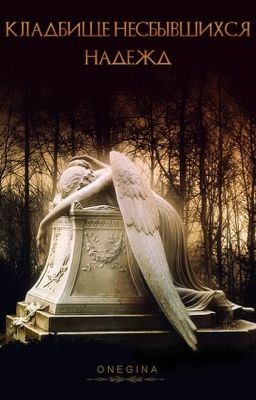 Кладбище несбывшихся надежд