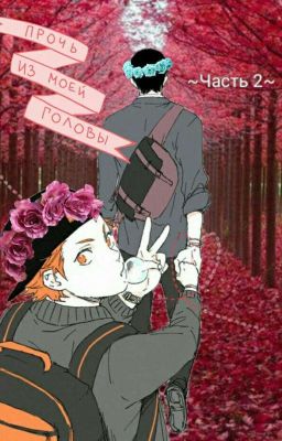 Прочь из моей головы! Часть 2