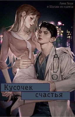 Кусочек счастья