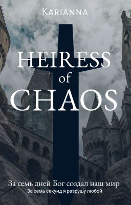 Наследница Хаоса