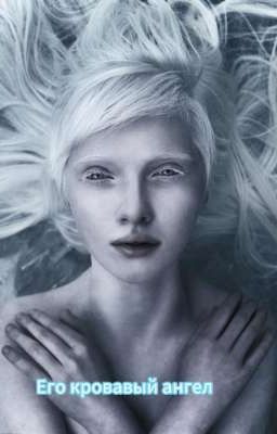 Его кровавый ангел