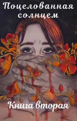 Поцелованная солнцем. Книга вторая