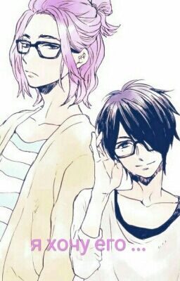 я хочу его ...