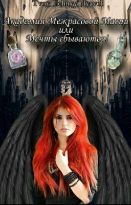 Академия Межрасовой Магии, или Мечты сбываются
