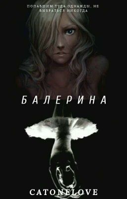 Балерина (Крипипаста)