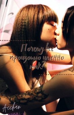 Почему всё произошло именно так?