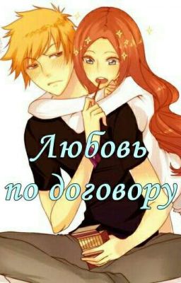 Любовь по договору