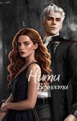 Нити  вечности (Драмиона)