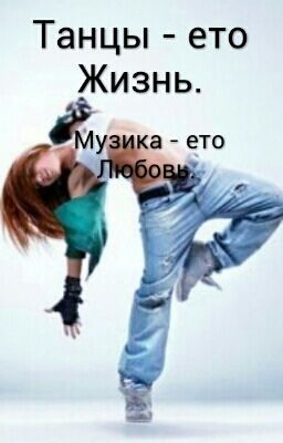 Танцы - ето Жизнь.