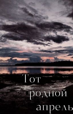 Тот родной апрель...