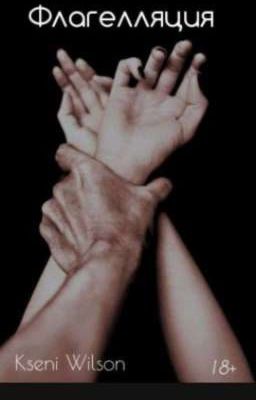 Флагелляция/18+/ Редактируется/Завершена 
