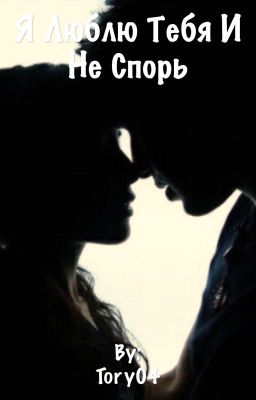 Я люблю тебя и не спорь! 