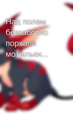 Над полем беззаботно порхали мотыльки...