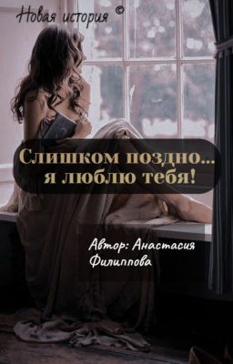 Слишком поздно... Я люблю тебя!