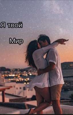 Я твой мир