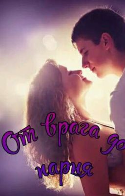 От врага до парня