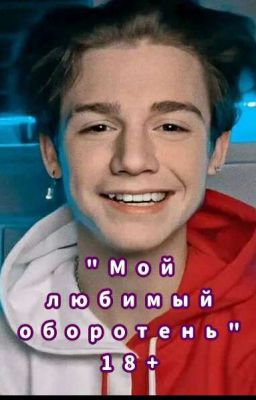 Мой любимый оборотень)18+!
