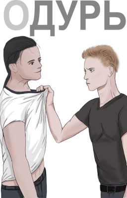 оДурь