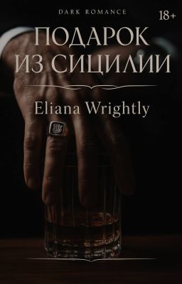 Подарок из Сицилии