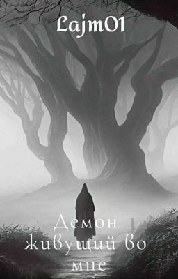 Демон живущий во мне [18+]