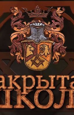 Закрытая школа ,, ЛОГОС''