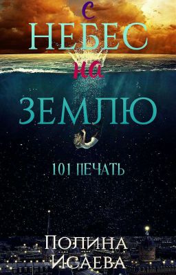 С Небес На Землю: 101 Печать