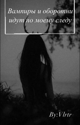 Вампиры и оборотни идут по моему следу