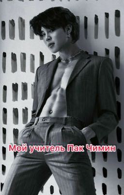 Мой учитель Пак Чимин! 