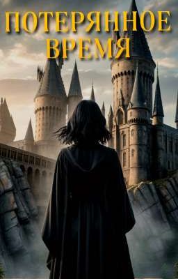 Потерянное время