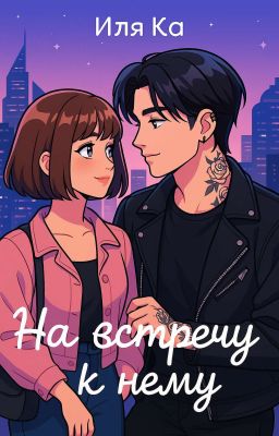 На Встречу К Нему /Редактируется/ 18+