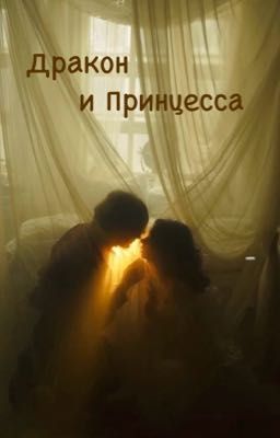 Дракон и принцесса 