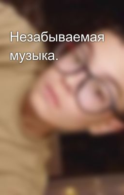 Незабываемая музыка.