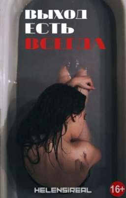 Выход есть всегда 