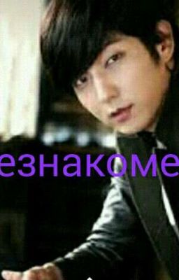 Незнакомец 