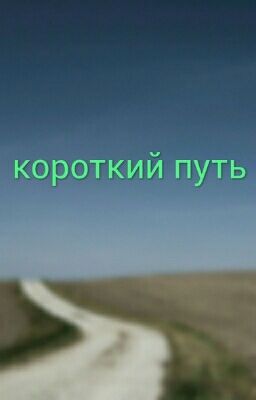 Короткий Путь