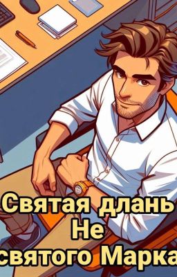 The holy hand of a non-holy Mark (Святая Длань Не Святого Марка)