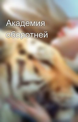 Академия оборотней