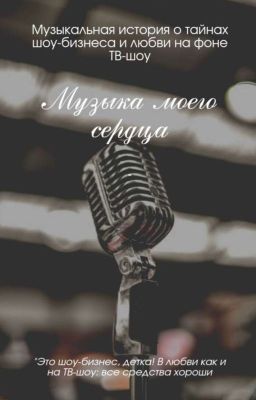 Музыка моего сердца. 