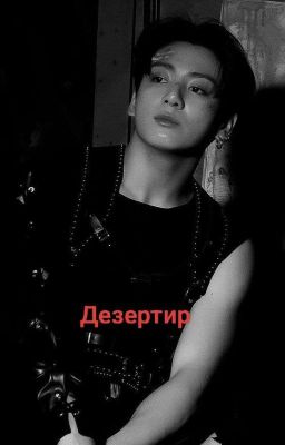 Дезертир 