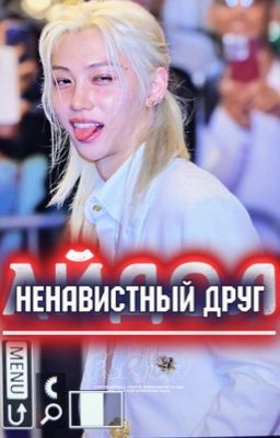 Ненавистный друг(Айдол)