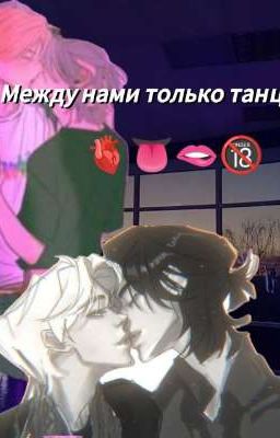 Между нами только танцы 