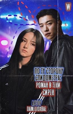 По ту сторону спидометра: роман в тени сирен | { Woo Do Hwan / УДоХван }