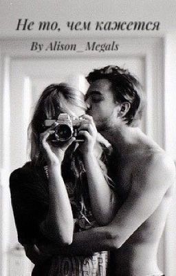 Не то,  чем кажется...