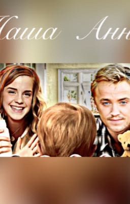 Наша Анна