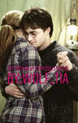 Оттенки прошлого