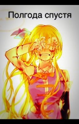 Полгода спустя 